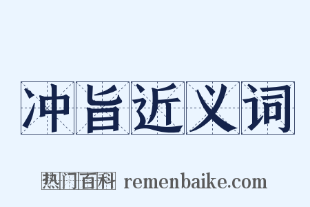 冲旨近义词是什么意思的图片